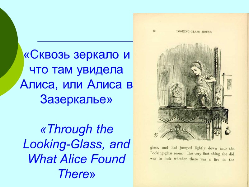 «Сквозь зеркало и что там увидела Алиса, или Алиса в Зазеркалье»  «Through the